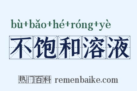 不饱和溶液是什么意思的图片